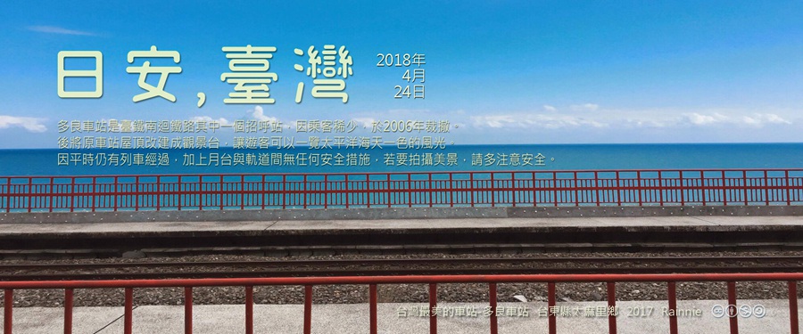 365 日安，臺灣之2018年4月24日